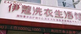 想開(kāi)個(gè)干洗店得多少錢？