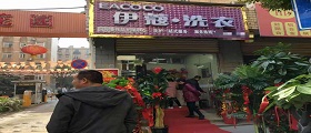 開(kāi)個(gè)干洗店需要多少錢(qián)？