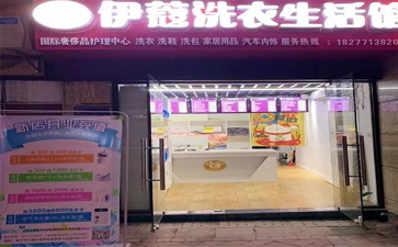 投資一家干洗店的開店流程是怎樣的？