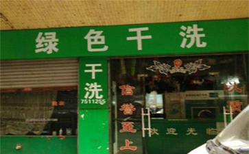 綠色干洗店設(shè)備質(zhì)量如何？使用時間長嗎？