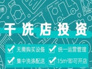 投資干洗店需要多的錢多嗎？大概多少錢？